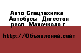 Авто Спецтехника - Автобусы. Дагестан респ.,Махачкала г.